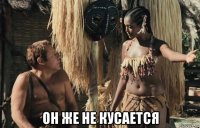  он же не кусается