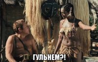  гульнем?!