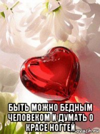  быть можно бедным человеком и думать о красе ногтей