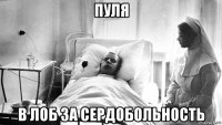пуля в лоб за сердобольность