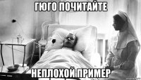 гюго почитайте неплохой пример
