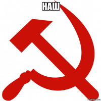 наш 