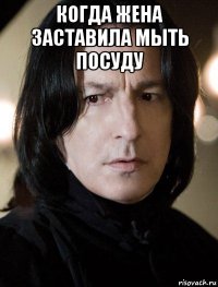когда жена заставила мыть посуду 