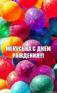 Мекуська с днём рождения!!!