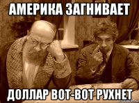 америка загнивает доллар вот-вот рухнет