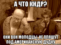 а что кндр? они вон молодцы, не пляшут под американскую дудку