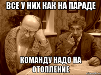 все у них как на параде команду надо на отопление