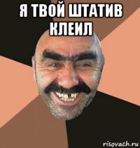я твой штатив клеил 