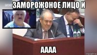 заморожоное лицо и аааа
