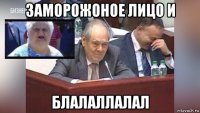заморожоное лицо и блалаллалал