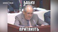 бабку притянуть