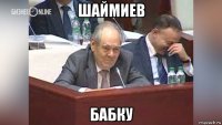 шаймиев бабку