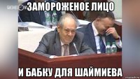 замороженое лицо и бабку для шаймиева