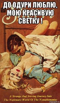 до одури люблю, мою красивую светку ! 