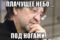 плачущее небо.... под ногами....