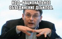 нод - национальное объединение дебилов. 