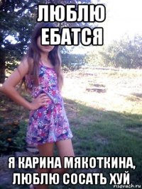 люблю ебатся я карина мякоткина, люблю сосать хуй