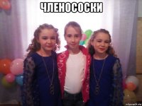 членососки 