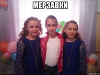 мерзавки 