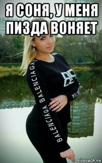 я соня, у меня пизда воняет 