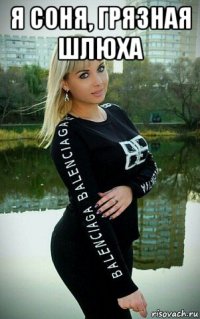 я соня, грязная шлюха 