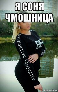 я соня чмошница 