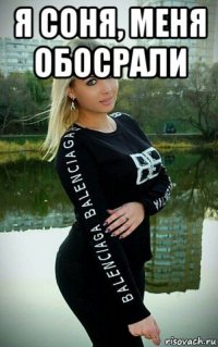 я соня, меня обосрали 