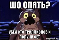 шо опять? убей сто триллионов и получи сет