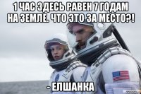 1 час здесь равен 7 годам на земле. что это за место?! - елшанка