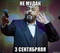 не мудак 3 сентябряяя