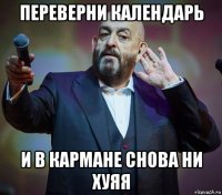 переверни календарь и в кармане снова ни хуяя