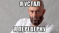я устал я переверну