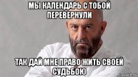 мы календарь с тобой перевернули так дай мне право жить своей судьбою
