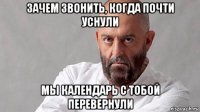 зачем звонить, когда почти уснули мы календарь с тобой перевернули