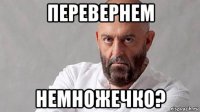 перевернем немножечко?