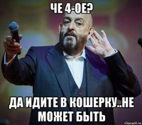 че 4-ое? да идите в кошерку..не может быть