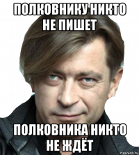 полковнику никто не пишет полковника никто не ждёт