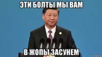 эти болты мы вам в жопы засунем
