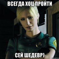 всегда хоц пройти сей шедевр)
