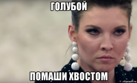 голубой помаши хвостом