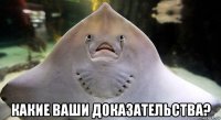  какие ваши доказательства?