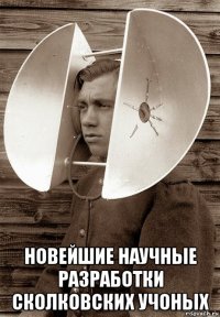  новейшие научные разработки сколковских учоных