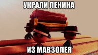 украли ленина из мавзолея