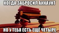 когда забросил аккаунт но у тебя есть ещё четыре