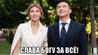  слава богу за всё!