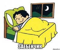  заебенчик