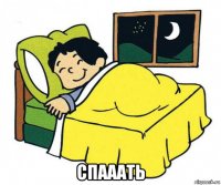  спааать