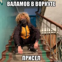 валамов в воркуте присел
