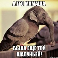 а его мамаша была ещё той шалуньей!