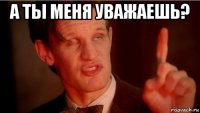 а ты меня уважаешь? 